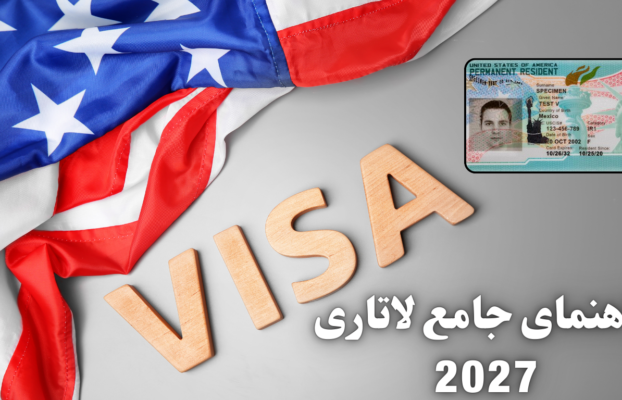 جامع ترین راهنمای ثبت نام لاتاری 2027 آمریکا | شرایط جدید و هزینه ها
