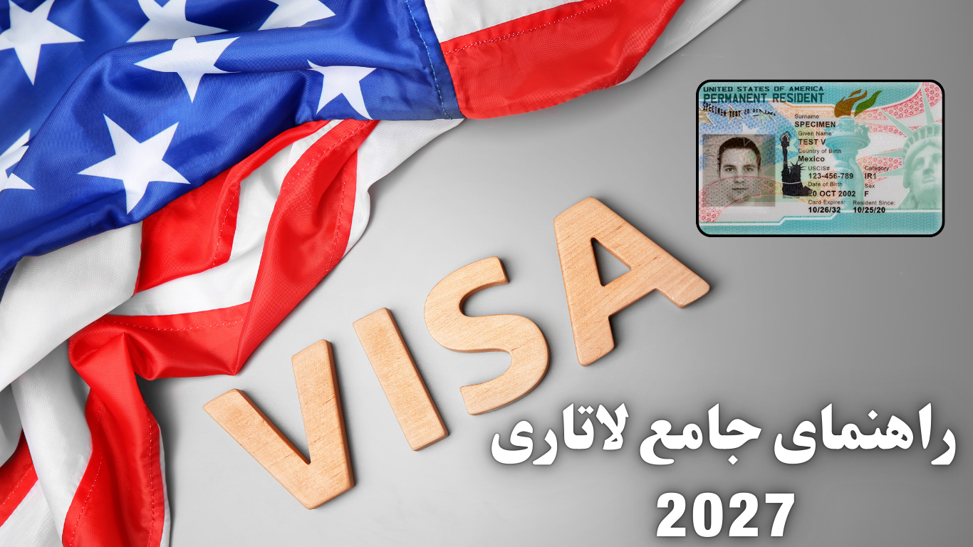 جامع ترین راهنمای ثبت نام لاتاری 2027 آمریکا | شرایط جدید و هزینه ها